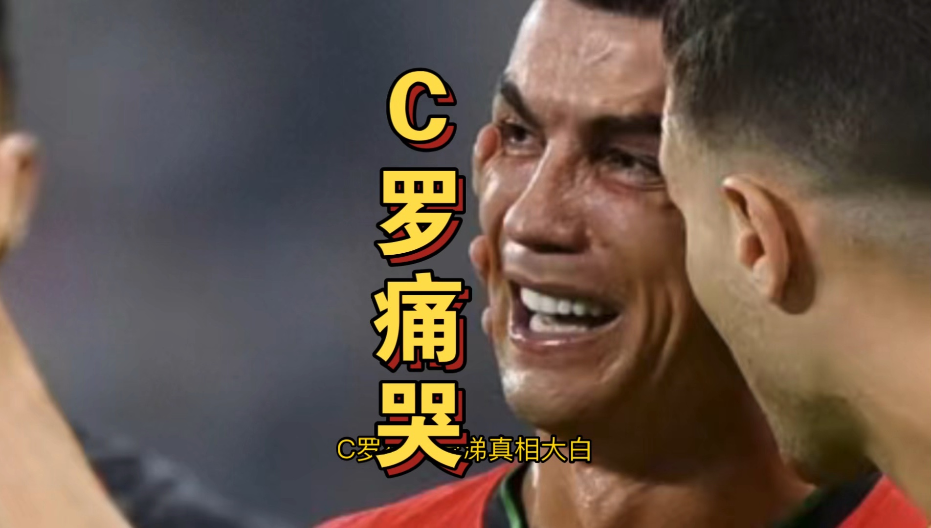 C罗场边指挥情绪激动，国米队员怒摔水瓶！